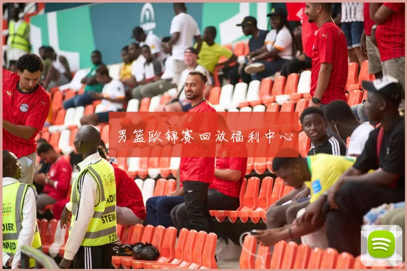 男篮欧锦赛回放福利中心