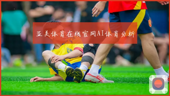 亚美体育在线官网AI体育分析