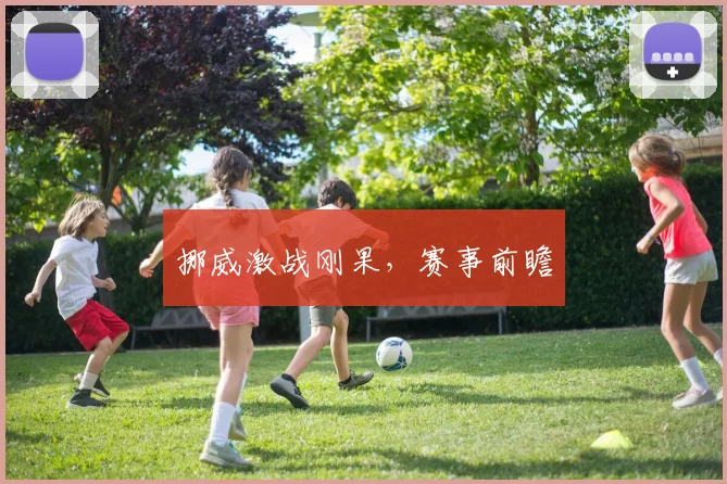 挪威激战刚果，赛事前瞻