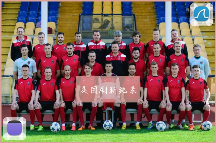 美国刷新纪录