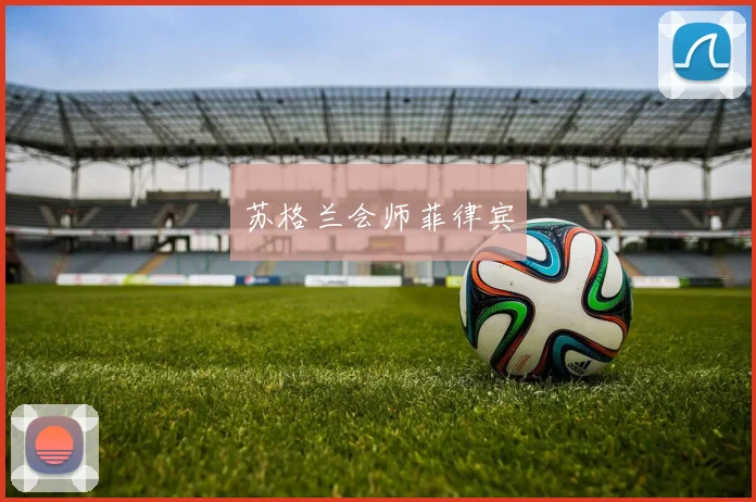 苏格兰会师菲律宾
