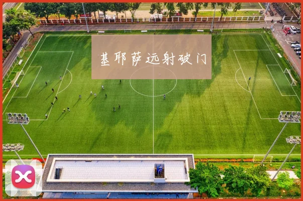 基耶萨远射破门