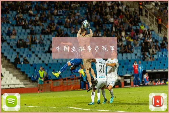 中国女排争夺冠军
