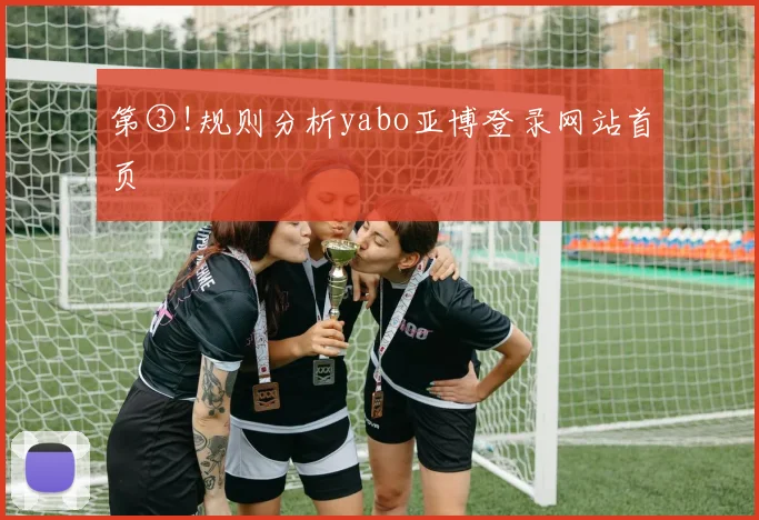 第③!规则分析yabo亚博登录网站首页