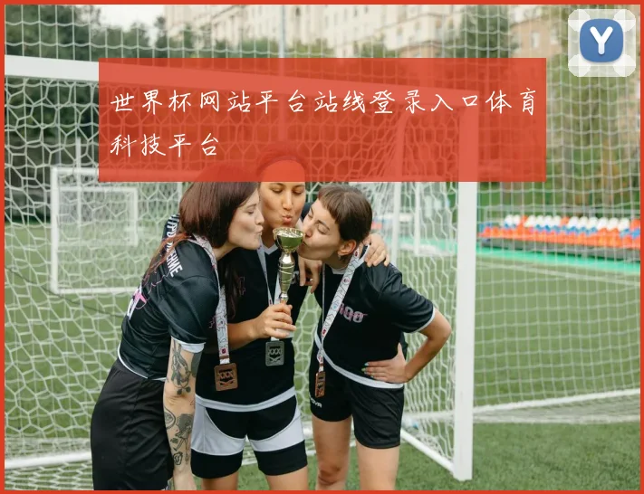 世界杯网站平台站线登录入口体育科技平台