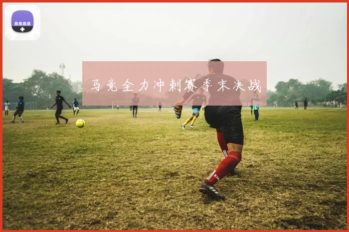 马竞全力冲刺赛季末决战