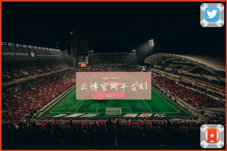 云博官网平台AI