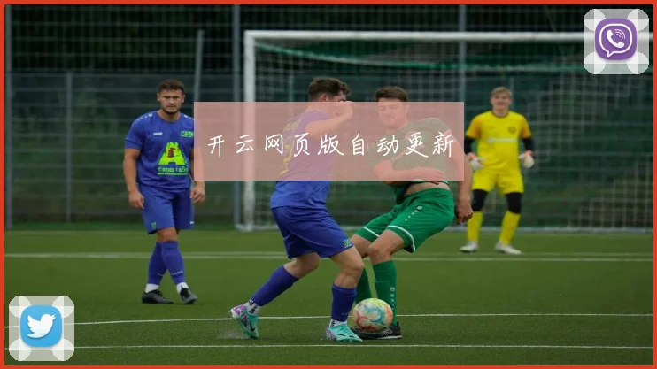 开云网页版自动更新