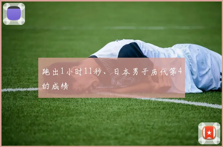 跑出1小时11秒、日本男子历代第4的成绩