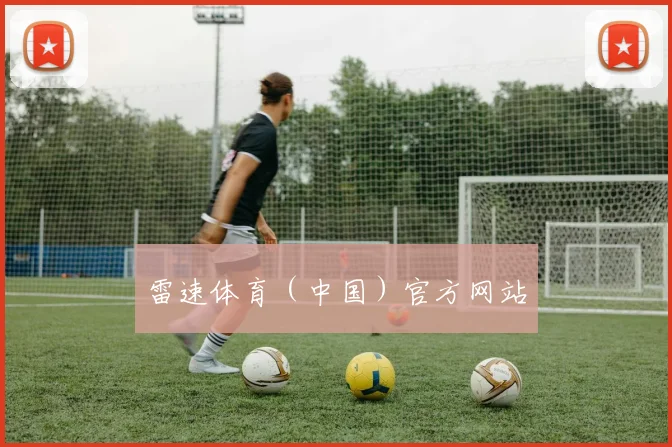 雷速体育（中国）官方网站