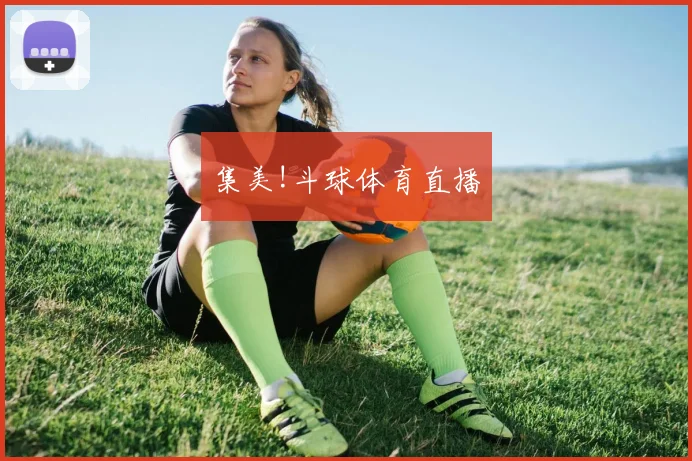集美!斗球体育直播