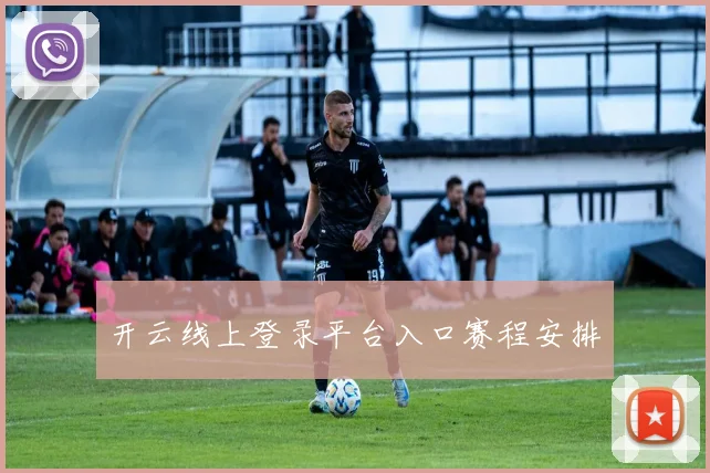 开云线上登录平台入口赛程安排