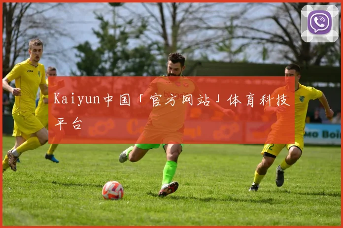 Kaiyun中国「官方网站」体育科技平台