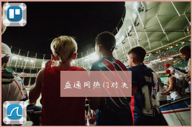益通网热门对决