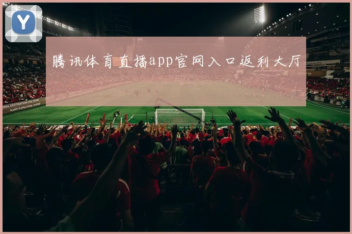 腾讯体育直播app官网入口返利大厅