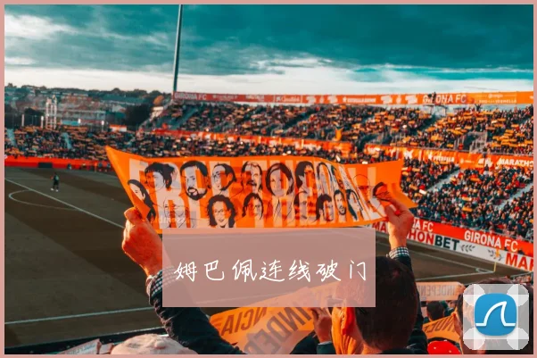 姆巴佩连线破门
