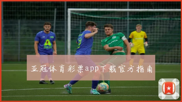 亚冠体育彩票app下载官方指南
