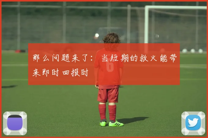那么问题来了：当短期的救火能带来即时回报时