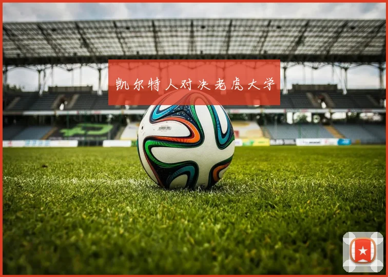 凯尔特人对决老虎大学