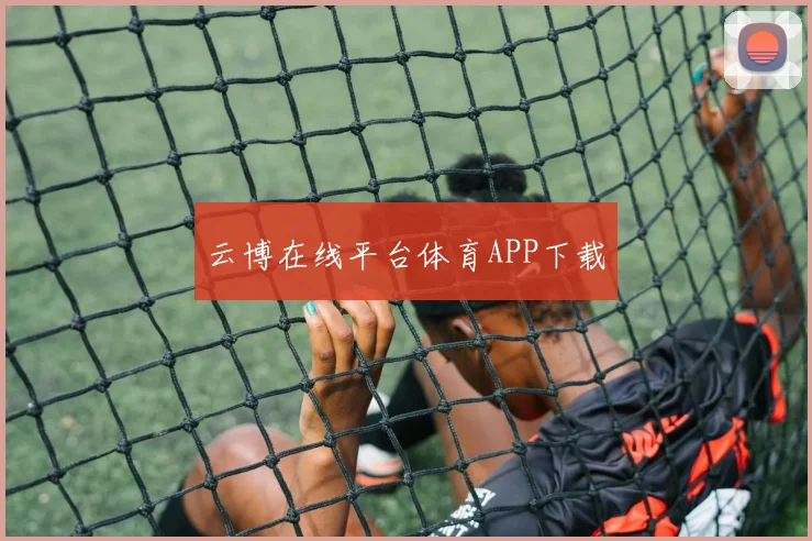 云博在线平台体育APP下载