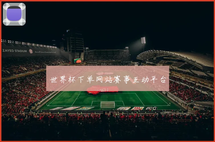 世界杯下单网站赛事互动平台