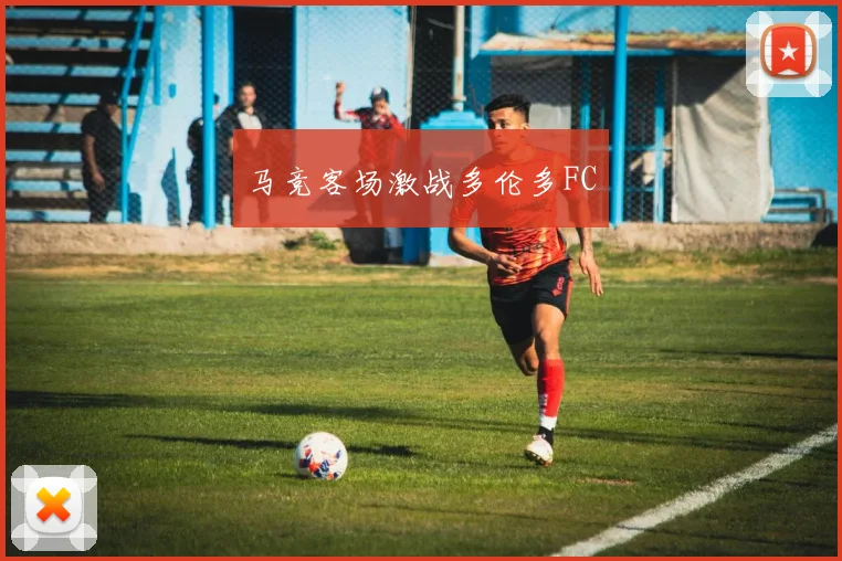 马竞客场激战多伦多FC