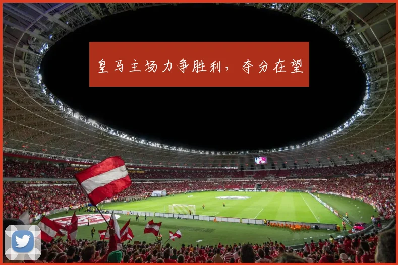 皇马主场力争胜利，夺分在望