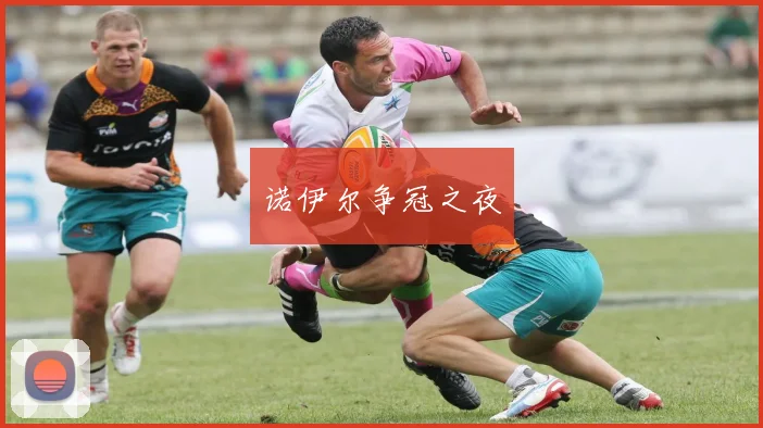 诺伊尔争冠之夜