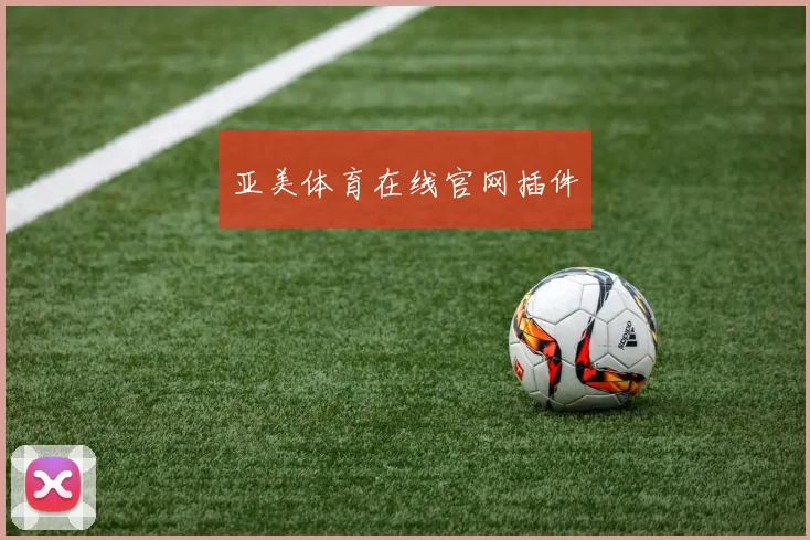 亚美体育在线官网插件