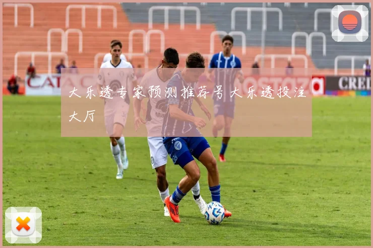 大乐透专家预测推荐号大乐透投注大厅