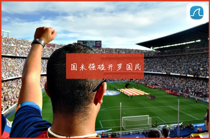 国米强碰开罗国民