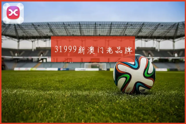 31999新澳门老品牌