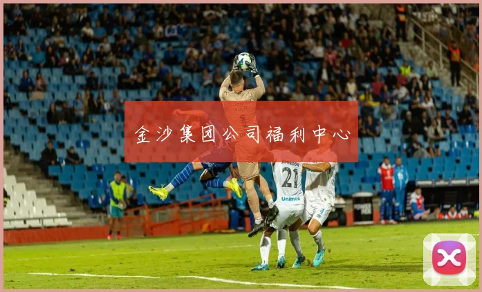 金沙集团公司福利中心
