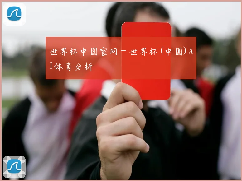 世界杯中国官网 - 世界杯(中国)AI体育分析