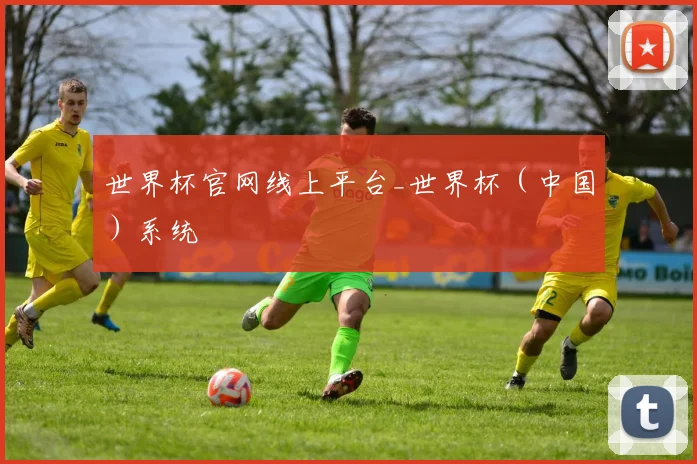 世界杯官网线上平台_世界杯（中国）系统