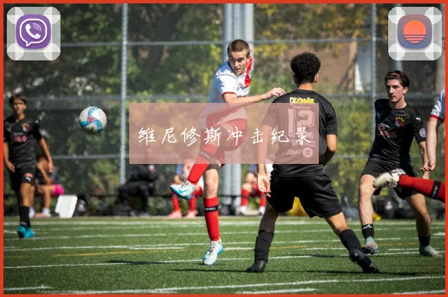 维尼修斯冲击纪录
