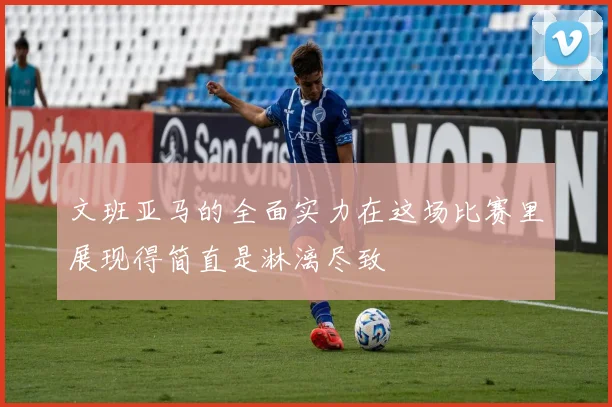 文班亚马的全面实力在这场比赛里展现得简直是淋漓尽致