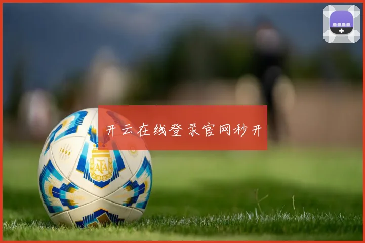 开云在线登录官网秒开