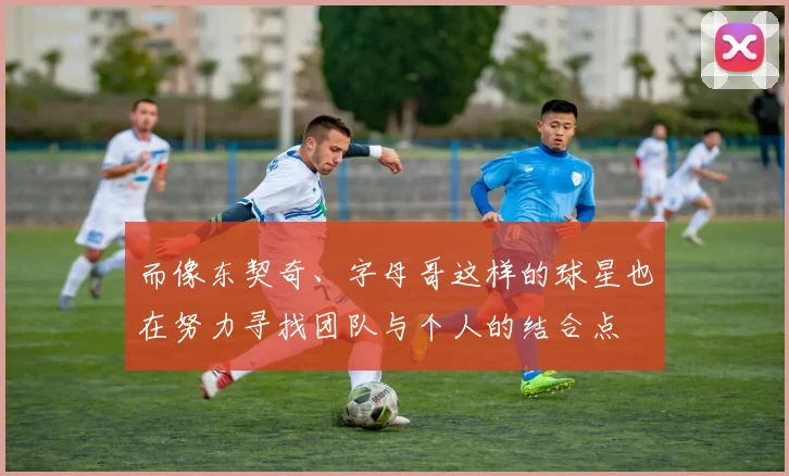 而像东契奇、字母哥这样的球星也在努力寻找团队与个人的结合点