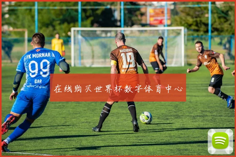 在线购买世界杯数字体育中心