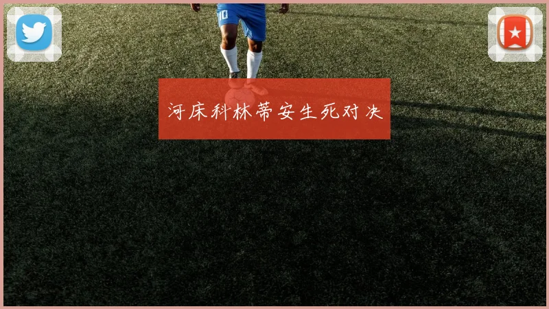 河床科林蒂安生死对决