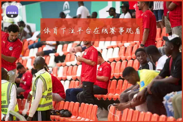 体育下注平台在线赛事观看