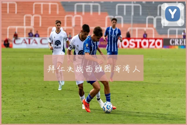 拜仁决战西雅图海湾人