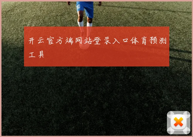 开云官方端网站登录入口体育预测工具