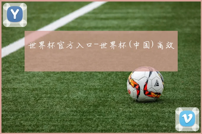 世界杯官方入口-世界杯(中国)高效