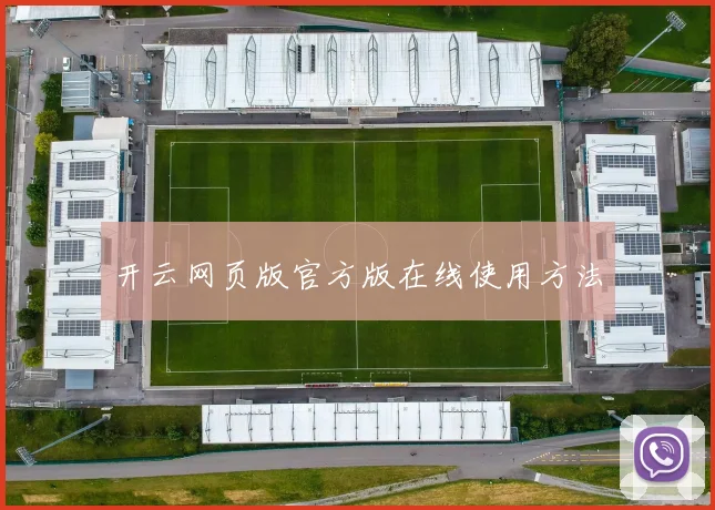 开云网页版官方版在线使用方法
