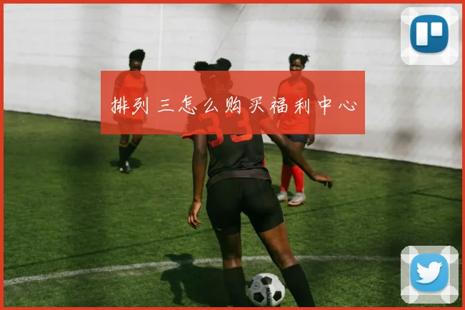 排列三怎么购买福利中心