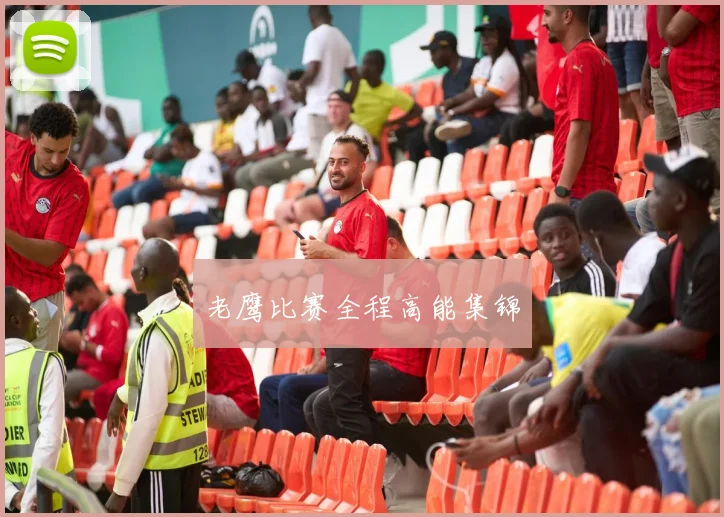 老鹰比赛全程高能集锦