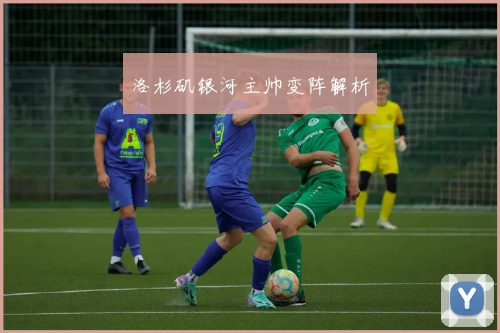 洛杉矶银河主帅变阵解析