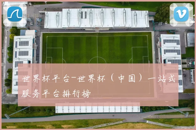 世界杯平台-世界杯（中国）一站式服务平台排行榜
